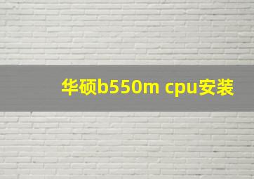 华硕b550m cpu安装